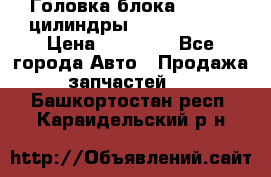 Головка блока VAG 4-6 цилиндры audi A6 (C5) › Цена ­ 10 000 - Все города Авто » Продажа запчастей   . Башкортостан респ.,Караидельский р-н